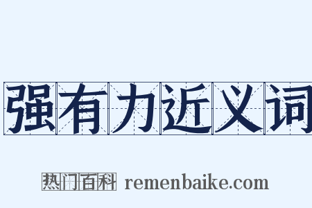 强有力近义词是什么意思的图片